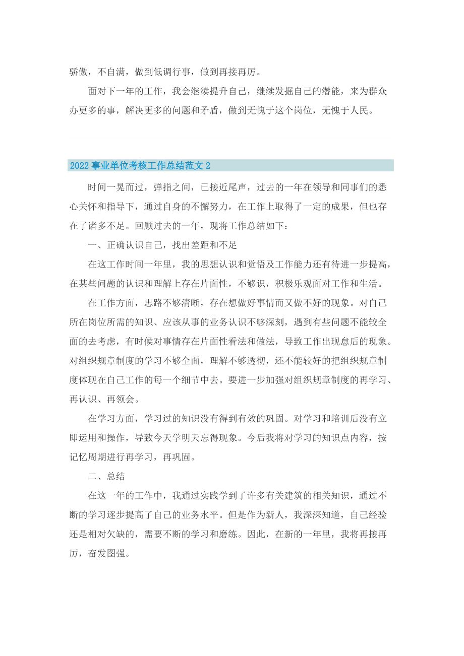 2022事业单位考核工作总结范文.doc_第2页