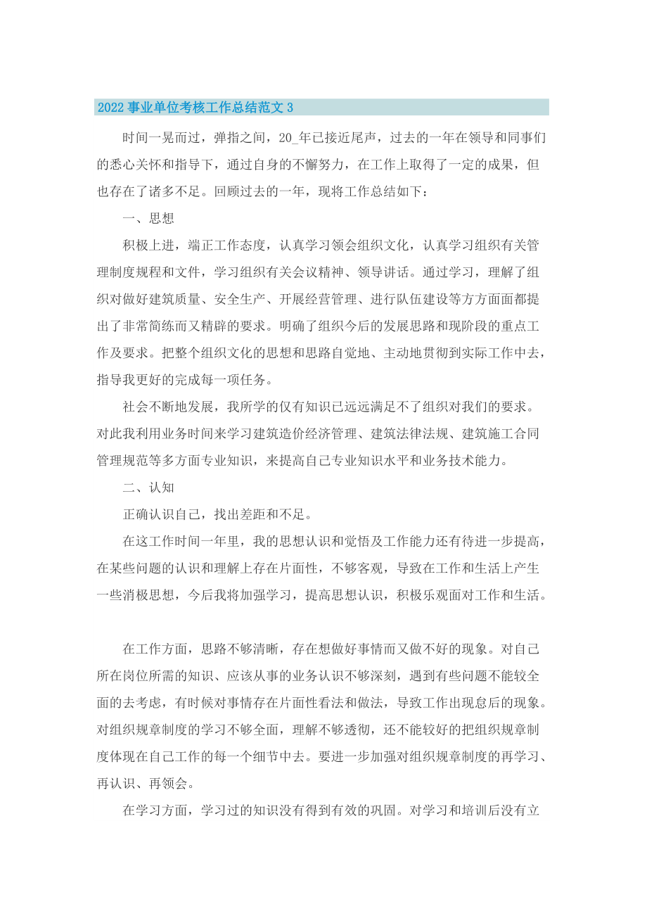 2022事业单位考核工作总结范文.doc_第3页