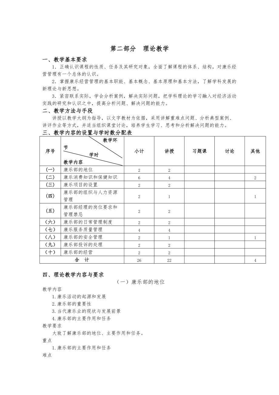 康乐服务与管理课程教学大纲.doc_第2页