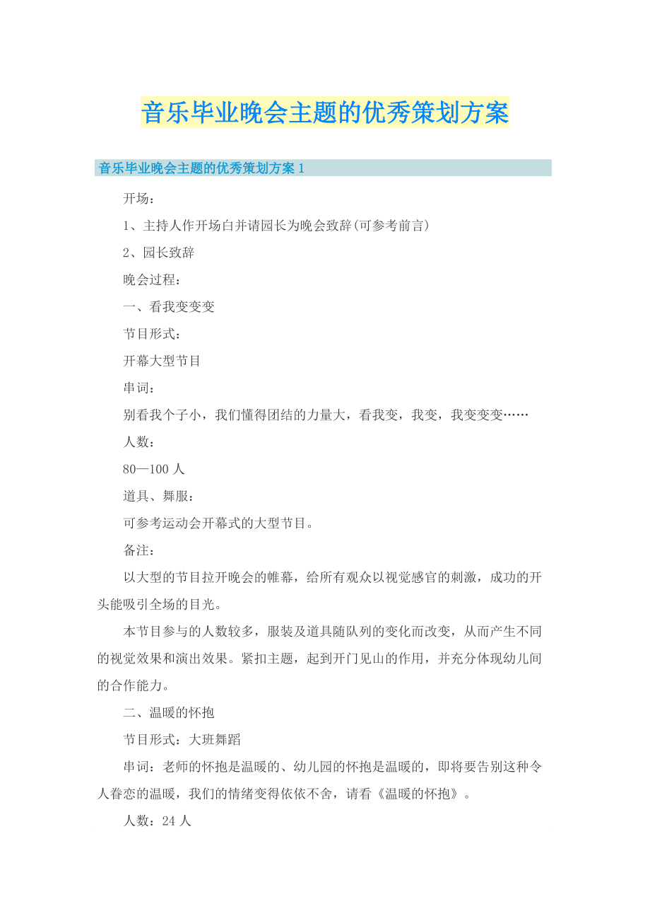 音乐毕业晚会主题的优秀策划方案.doc_第1页