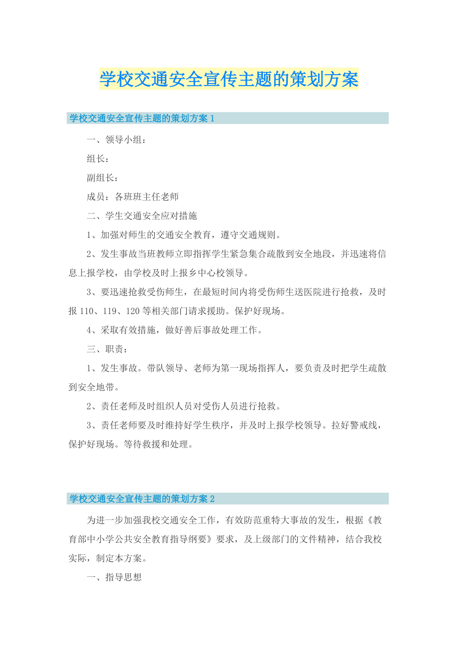 学校交通安全宣传主题的策划方案.doc_第1页