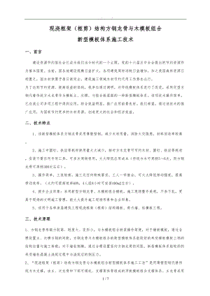 现浇框架结构方钢龙骨与木模板组合新型模板体系施工技术.doc