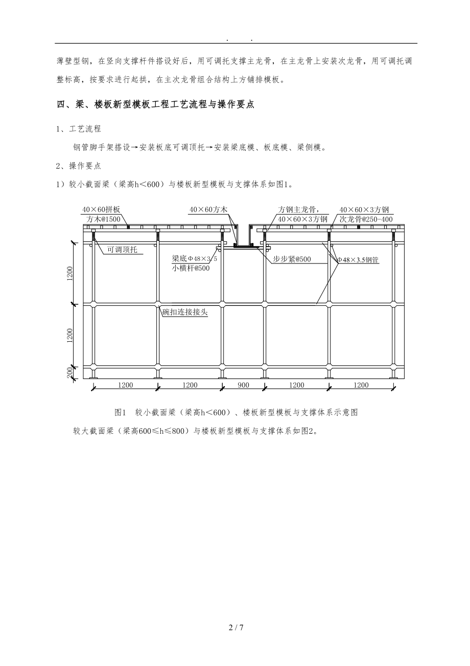 现浇框架结构方钢龙骨与木模板组合新型模板体系施工技术.doc_第2页