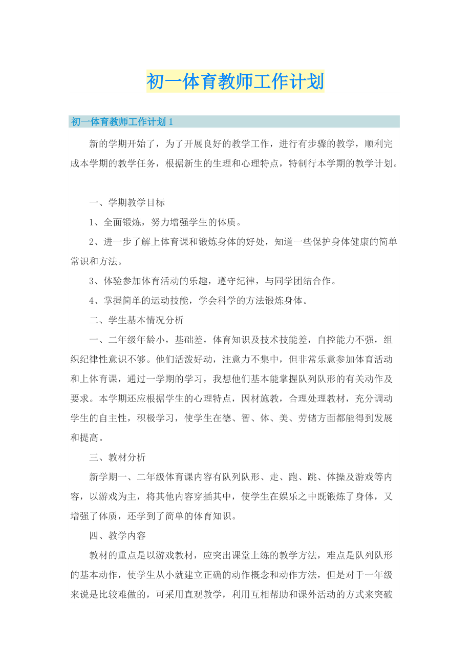 初一体育教师工作计划.doc_第1页