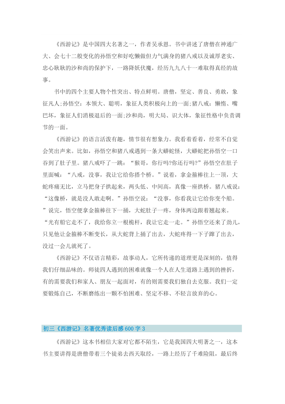 初三《西游记》名著优秀读后感600字.doc_第2页