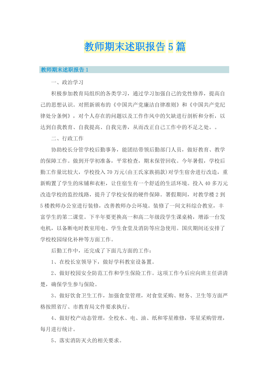 教师期末述职报告5篇.doc_第1页