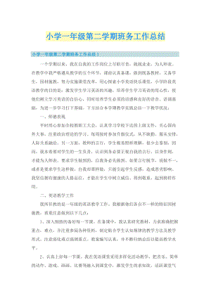 小学一年级第二学期班务工作总结.doc