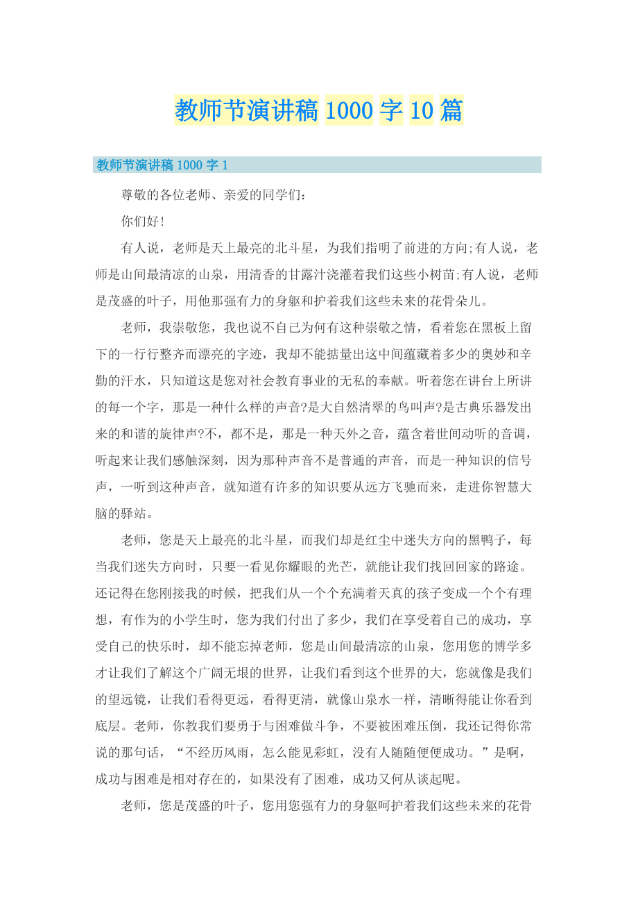 教师节演讲稿1000字10篇.doc_第1页