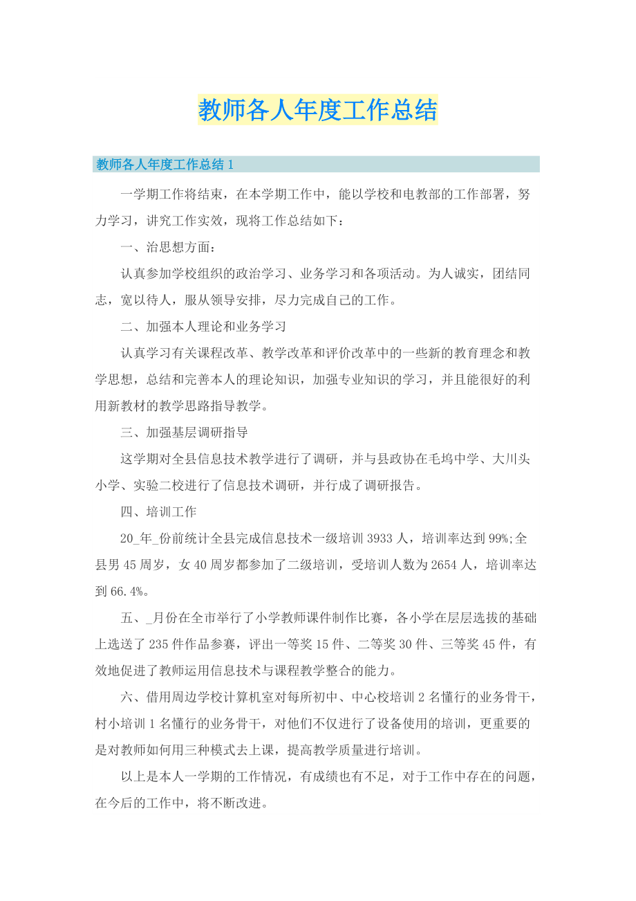 教师各人年度工作总结.doc_第1页