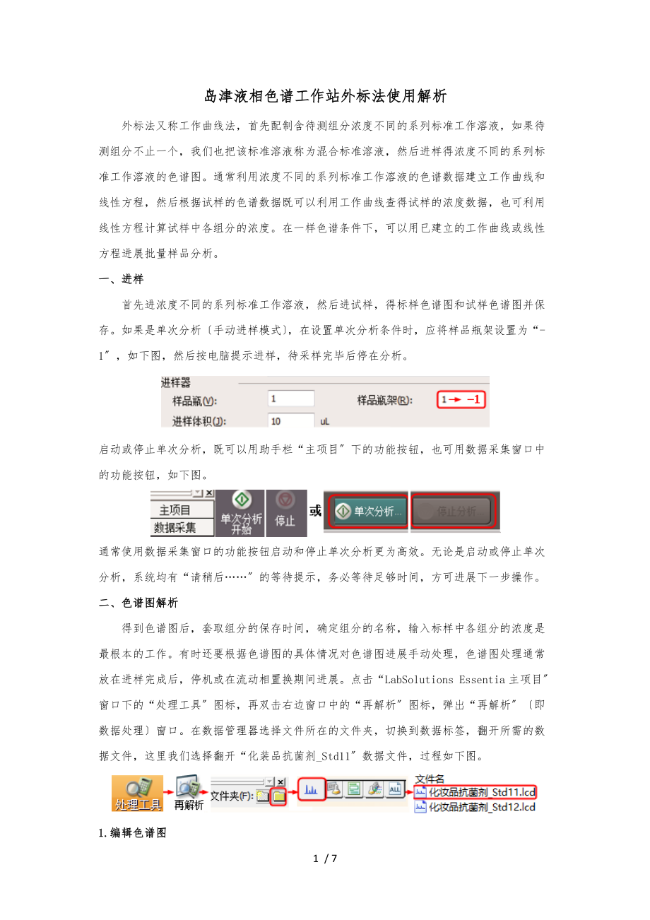 岛津液相色谱工作站外标法使用解析.docx_第1页