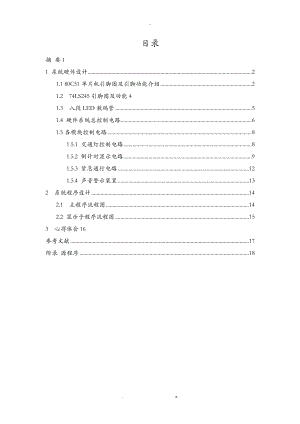 基于51单片机的智能交通灯课程设计报告.doc