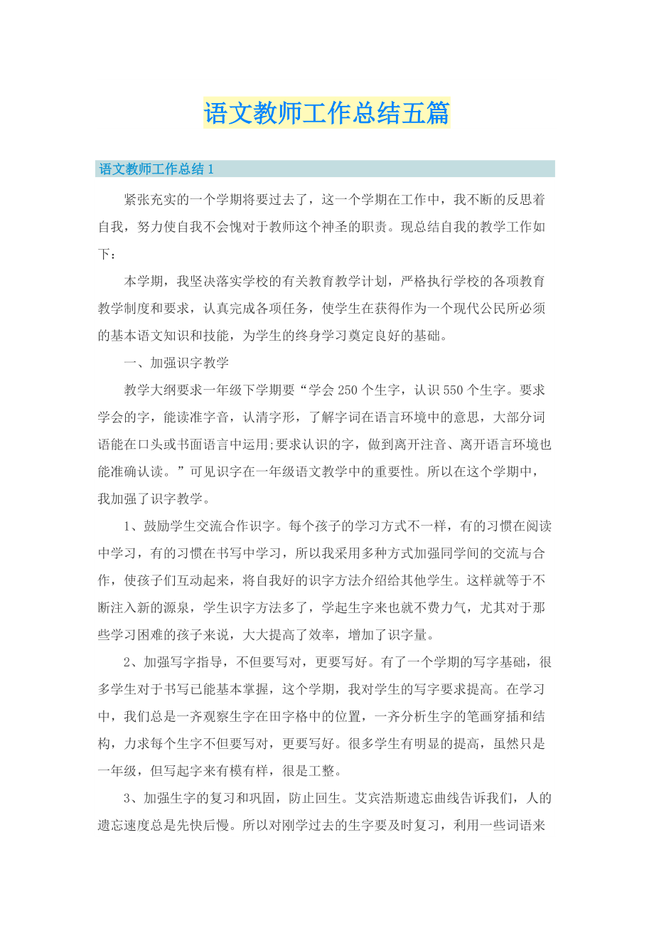 语文教师工作总结五篇.doc_第1页