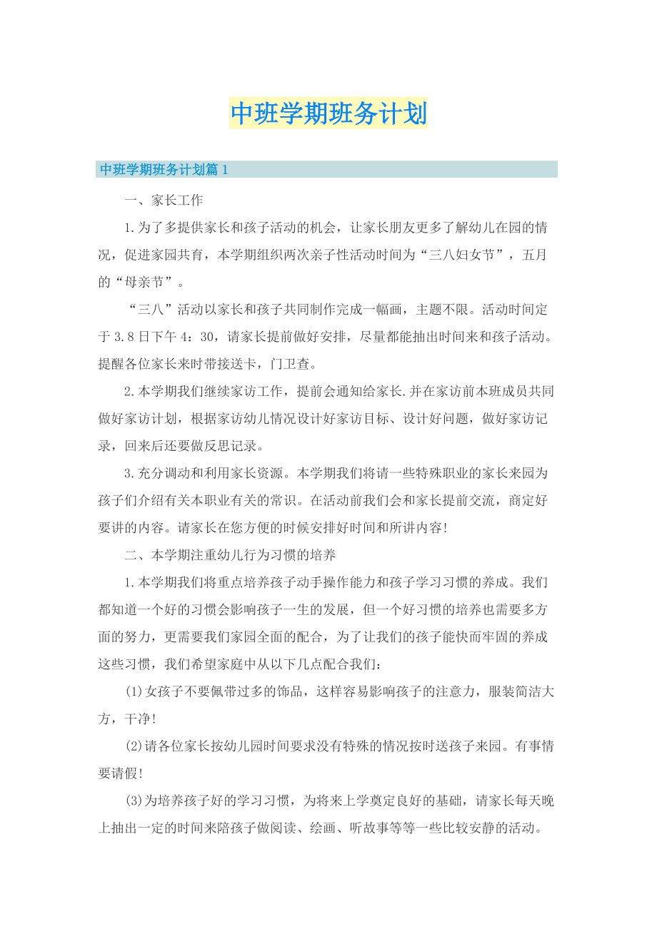 中班学期班务计划.doc_第1页