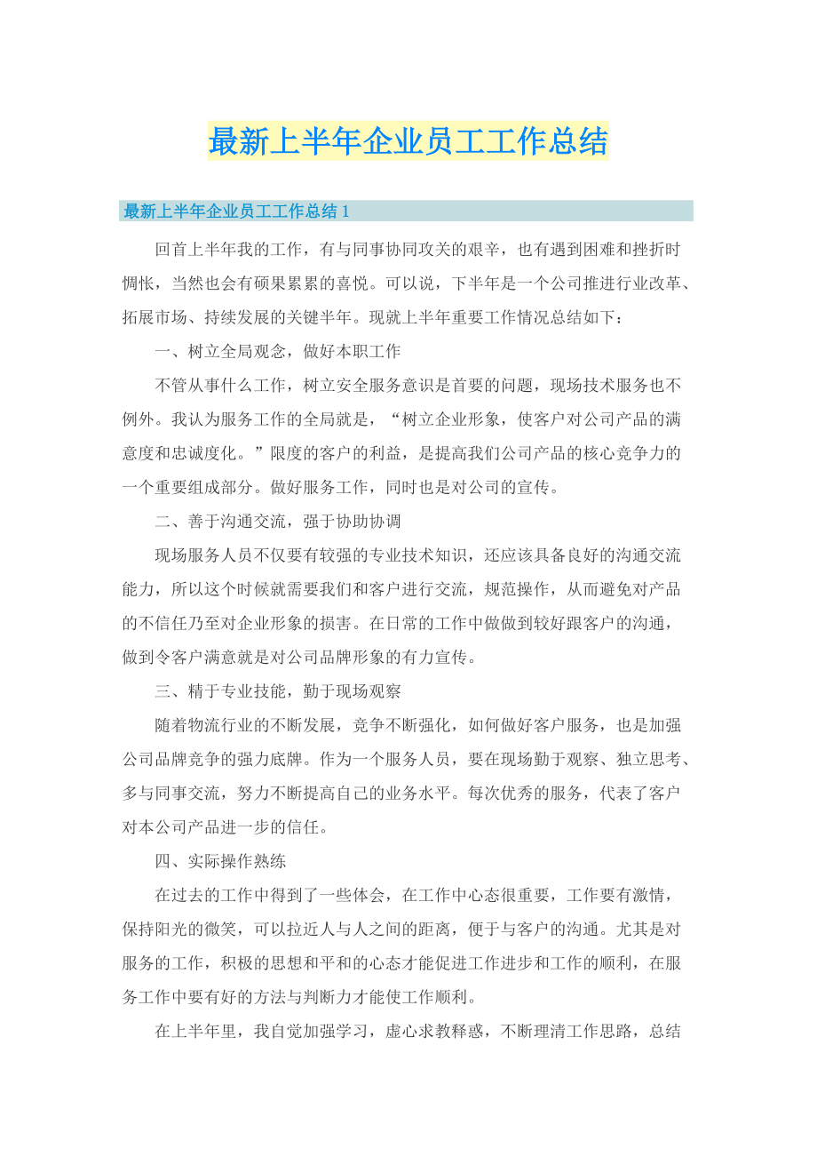 最新上半年企业员工工作总结.doc_第1页