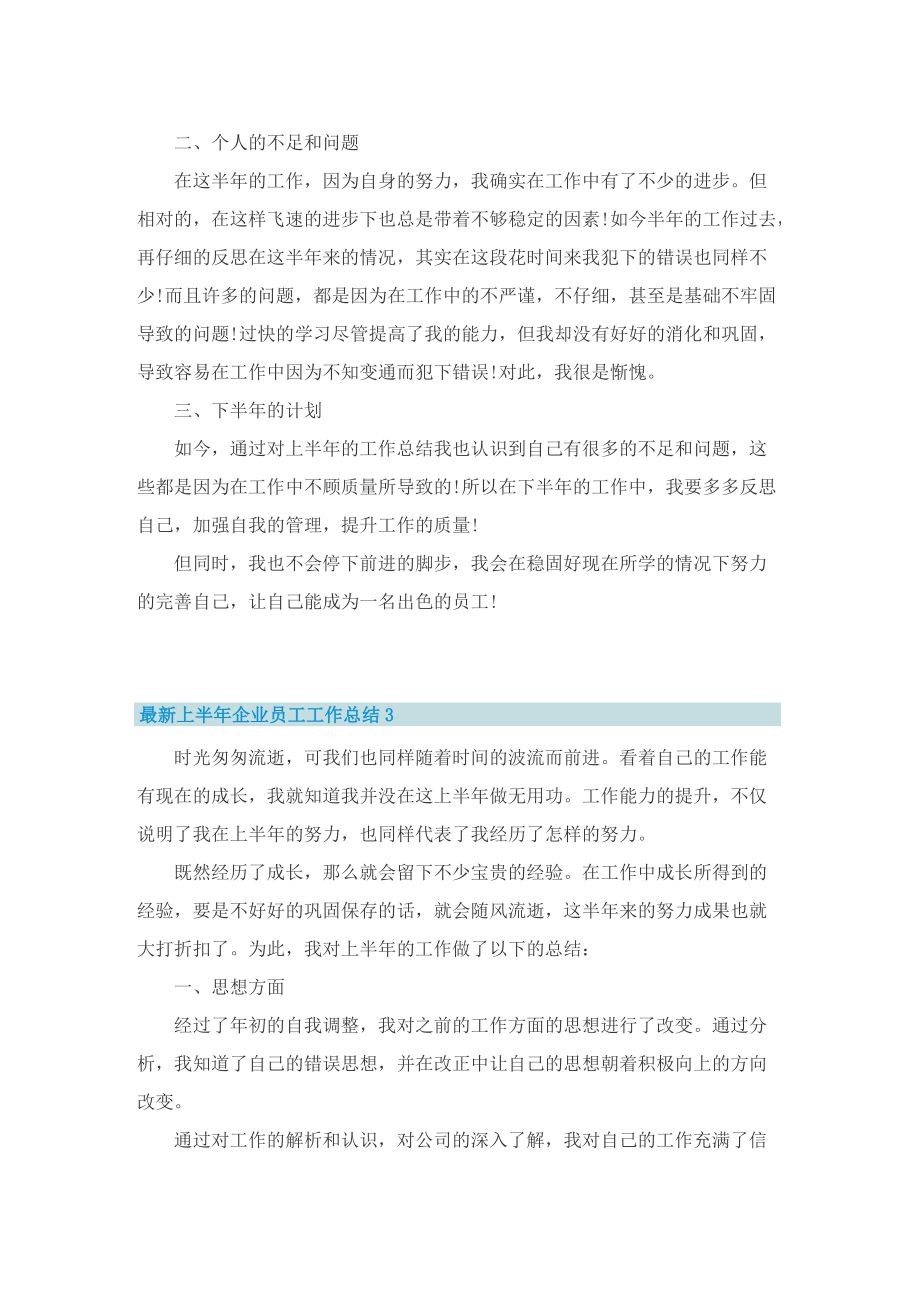 最新上半年企业员工工作总结.doc_第3页