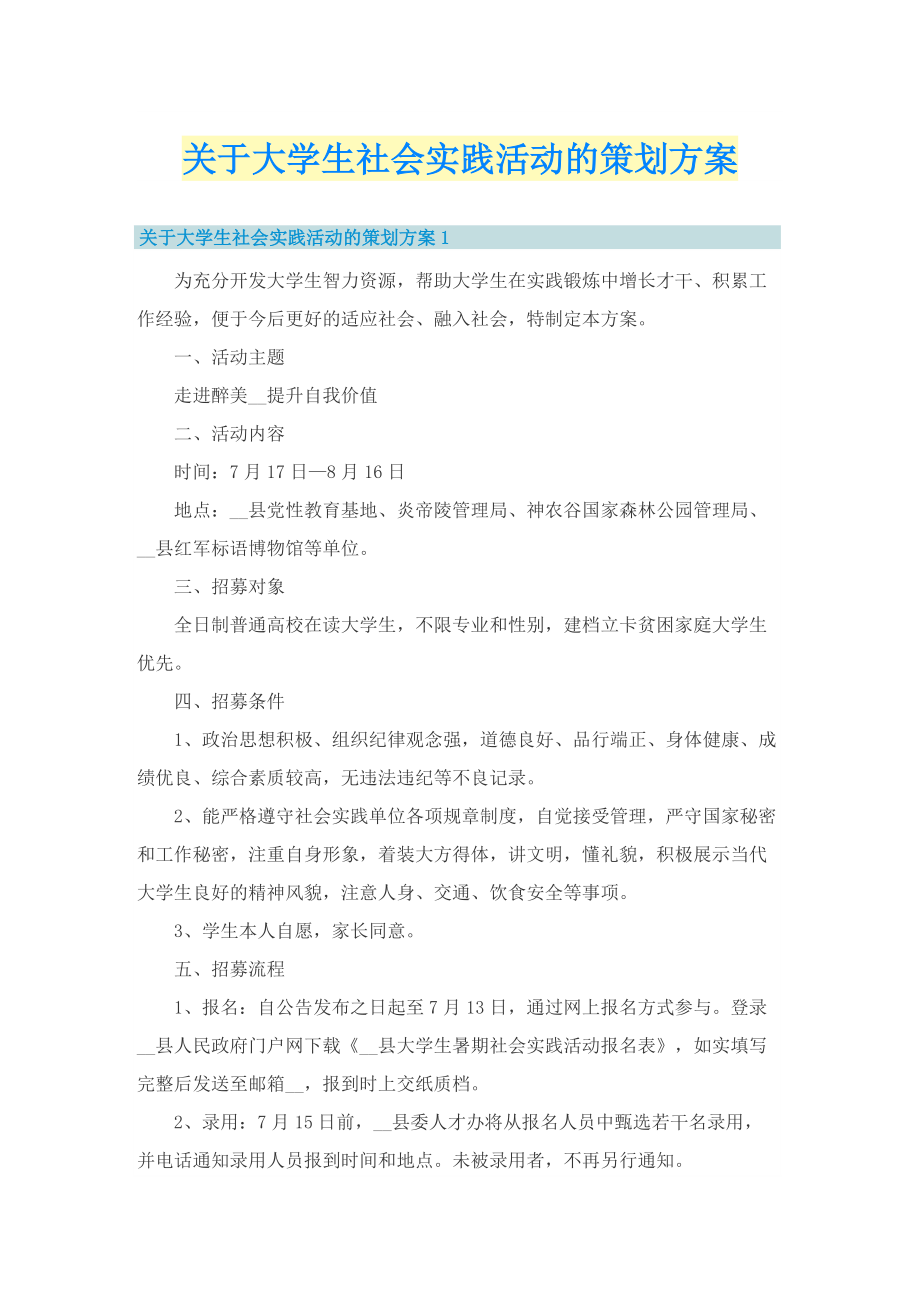 关于大学生社会实践活动的策划方案.doc_第1页