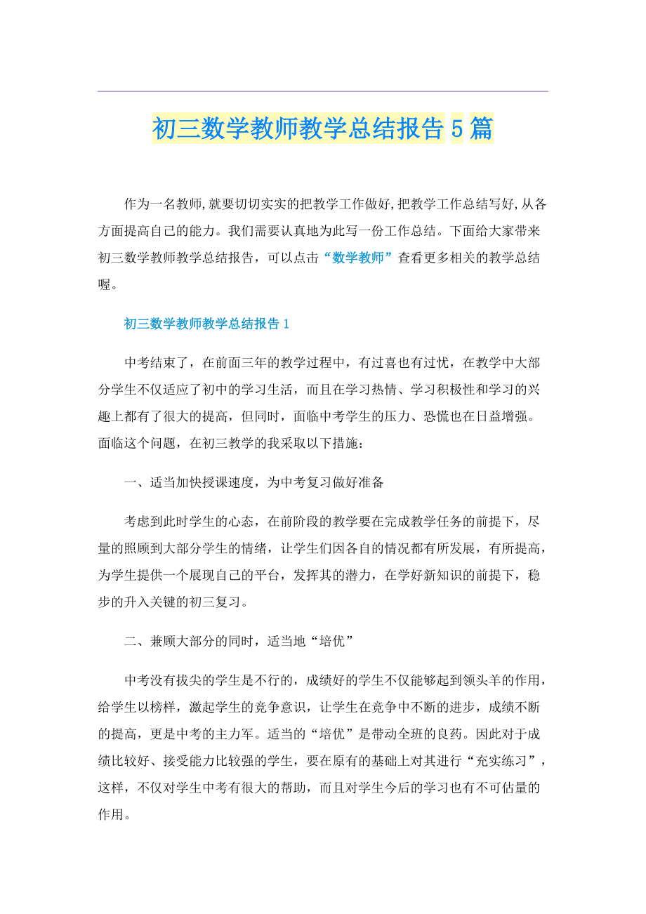 初三数学教师教学总结报告5篇.doc_第1页