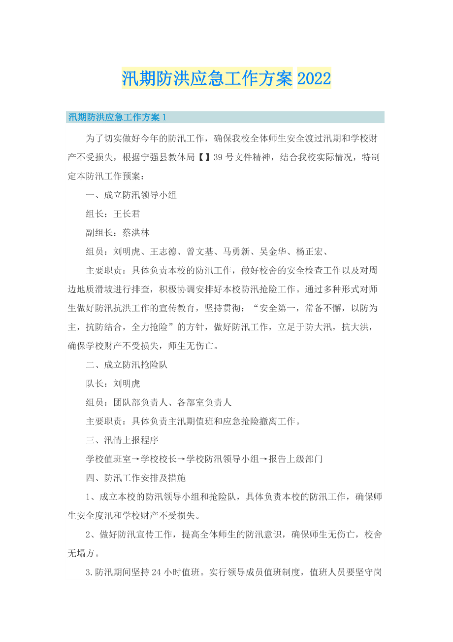 汛期防洪应急工作方案2022.doc_第1页