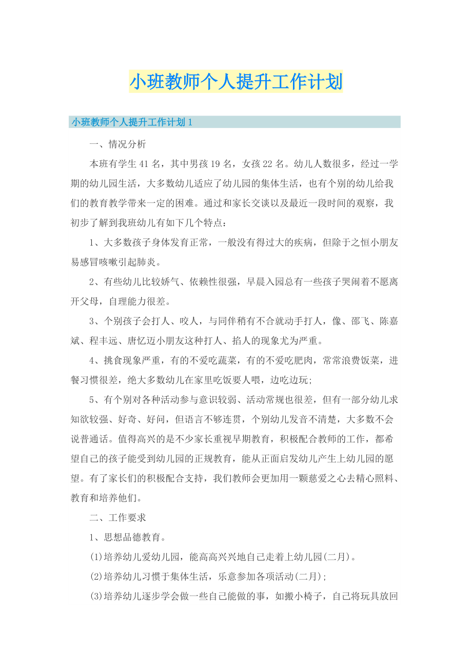 小班教师个人提升工作计划.doc_第1页