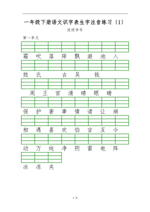 一级下册语文识字表生字注音练习.doc