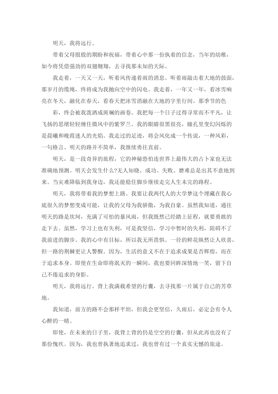 2022明天我将远行中考满分作文.doc_第2页