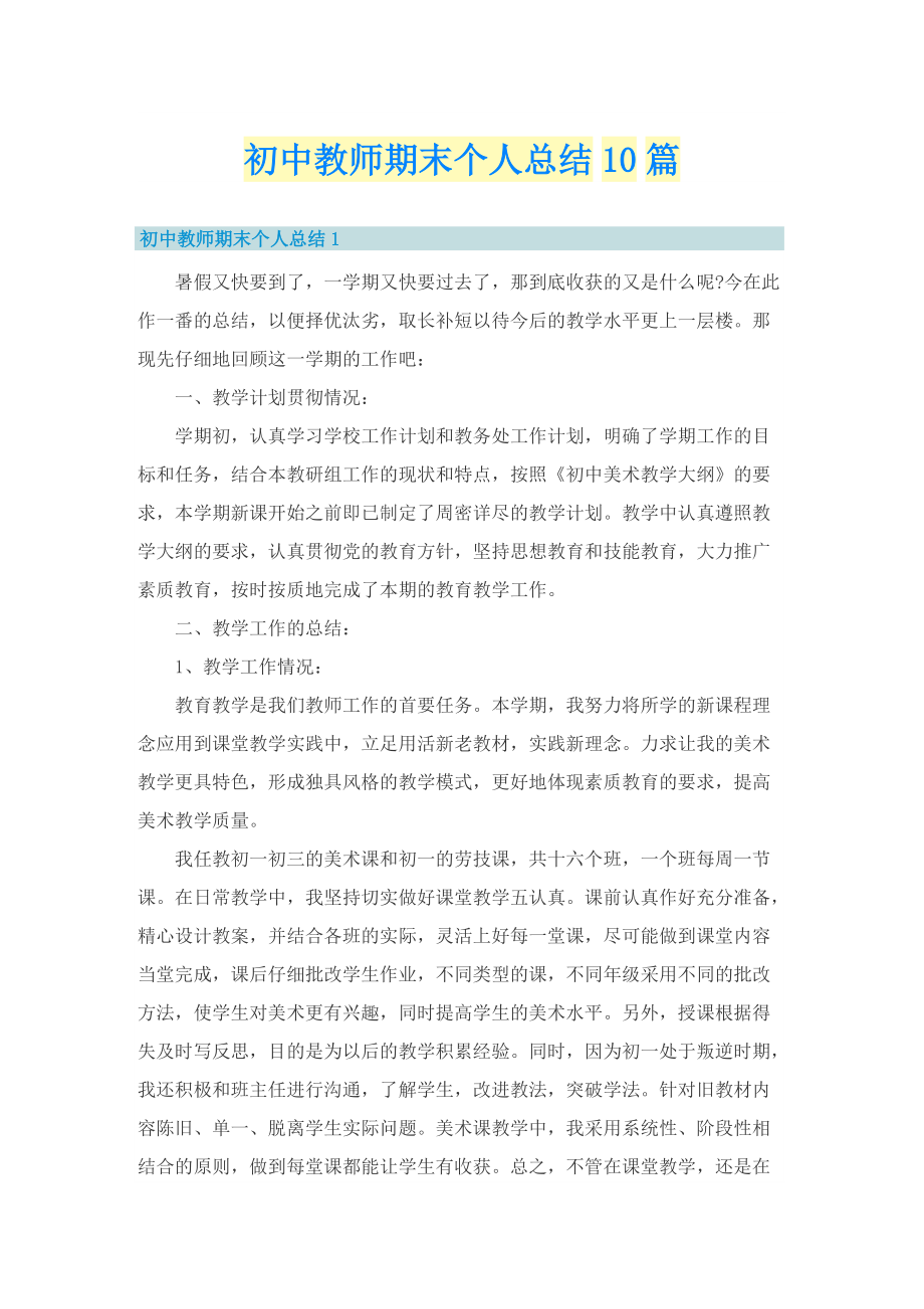 初中教师期末个人总结10篇.doc_第1页