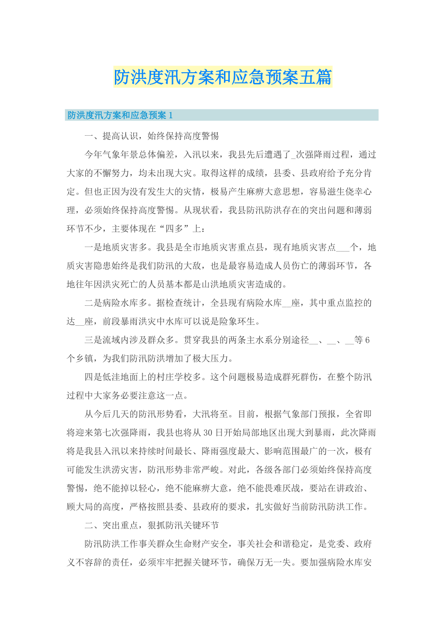 防洪度汛方案和应急预案五篇.doc_第1页