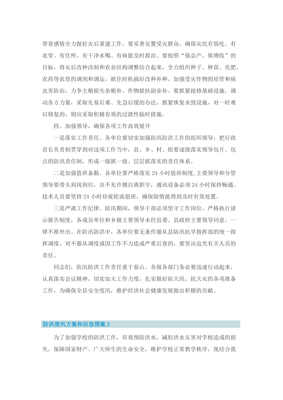 防洪度汛方案和应急预案五篇.doc_第3页