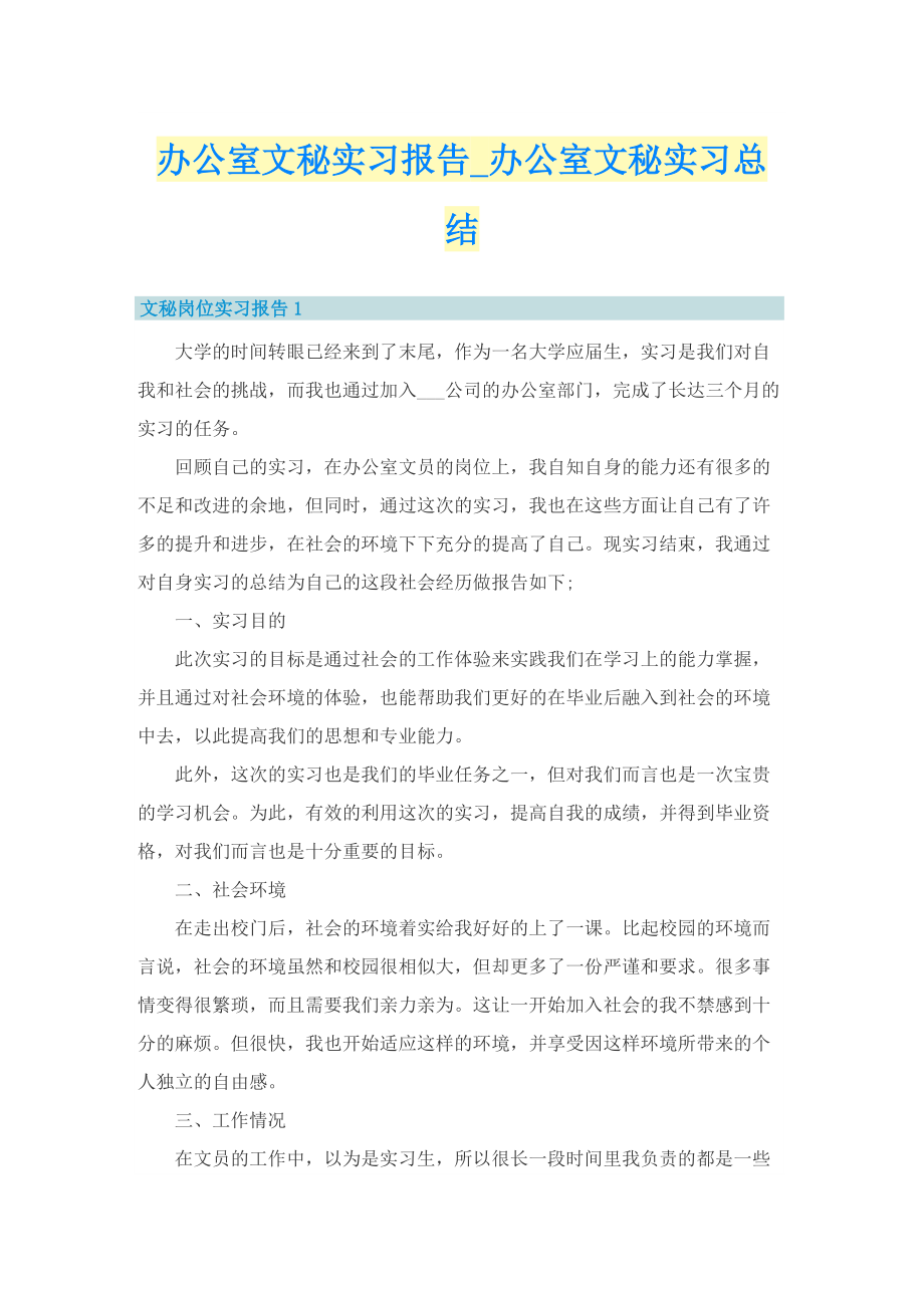 办公室文秘实习报告_办公室文秘实习总结.doc_第1页