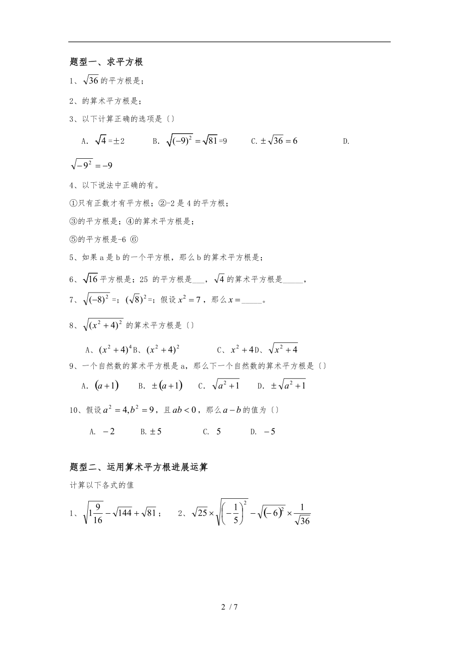 平方根和算术平方根-培优训练.doc_第2页