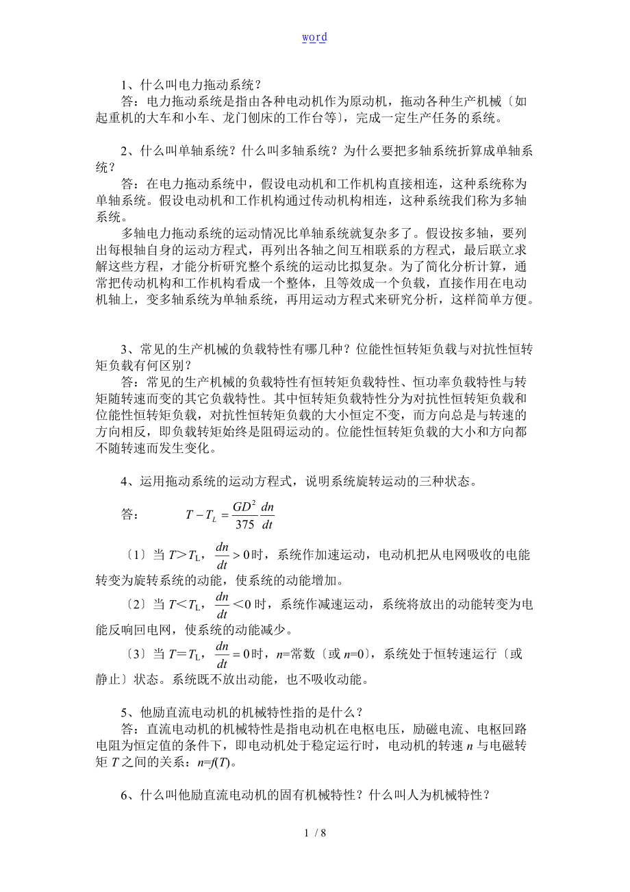 直流电力拖动习题集问题详解.doc_第1页