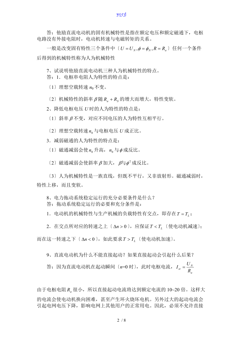 直流电力拖动习题集问题详解.doc_第2页