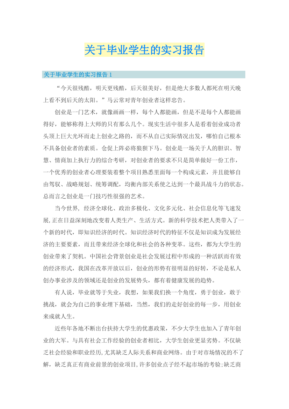 关于毕业学生的实习报告.doc_第1页