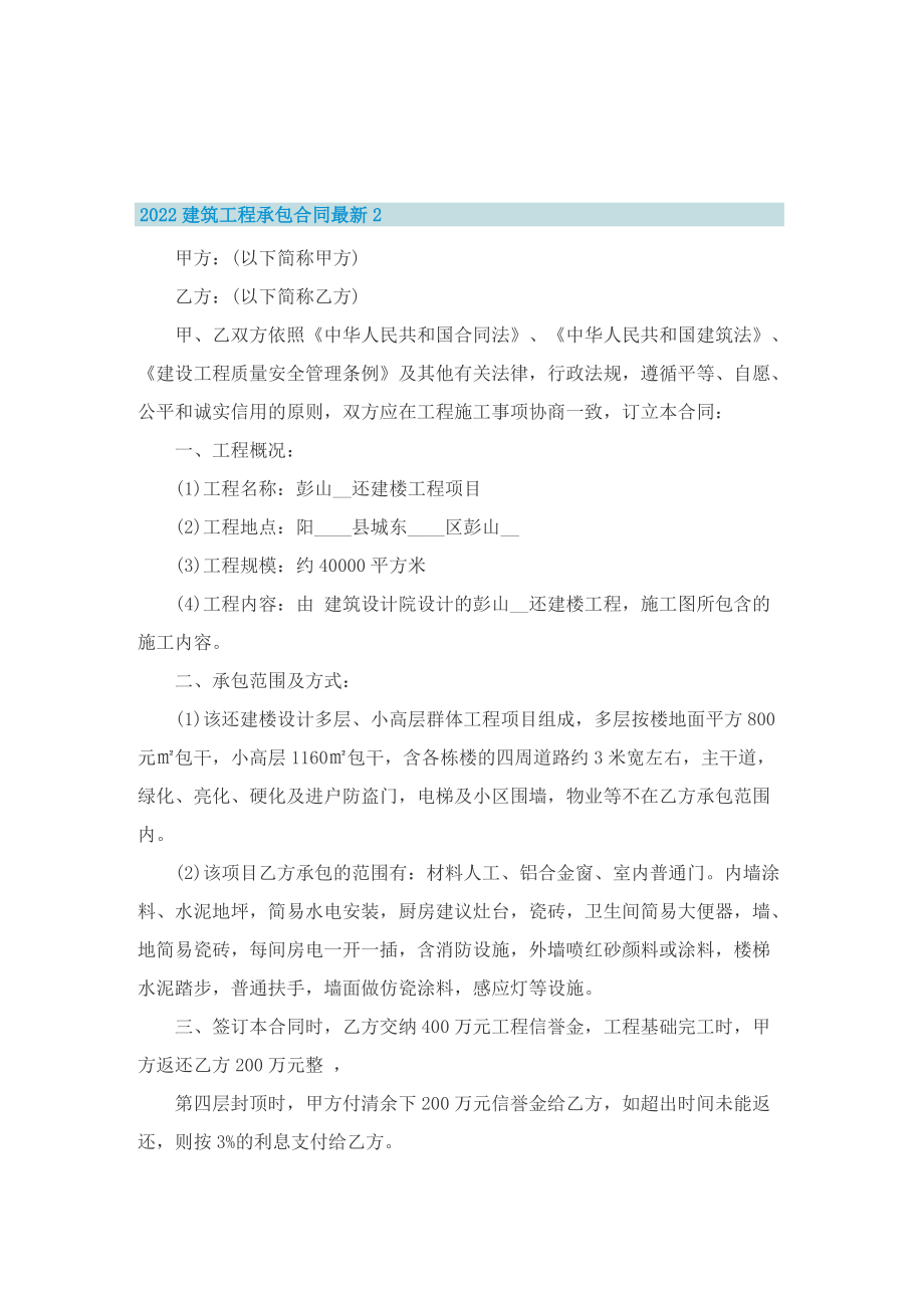 2022建筑工程承包合同最新5篇.doc_第2页