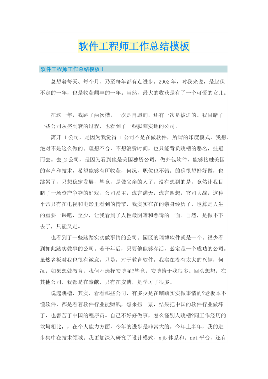 软件工程师工作总结模板.doc_第1页