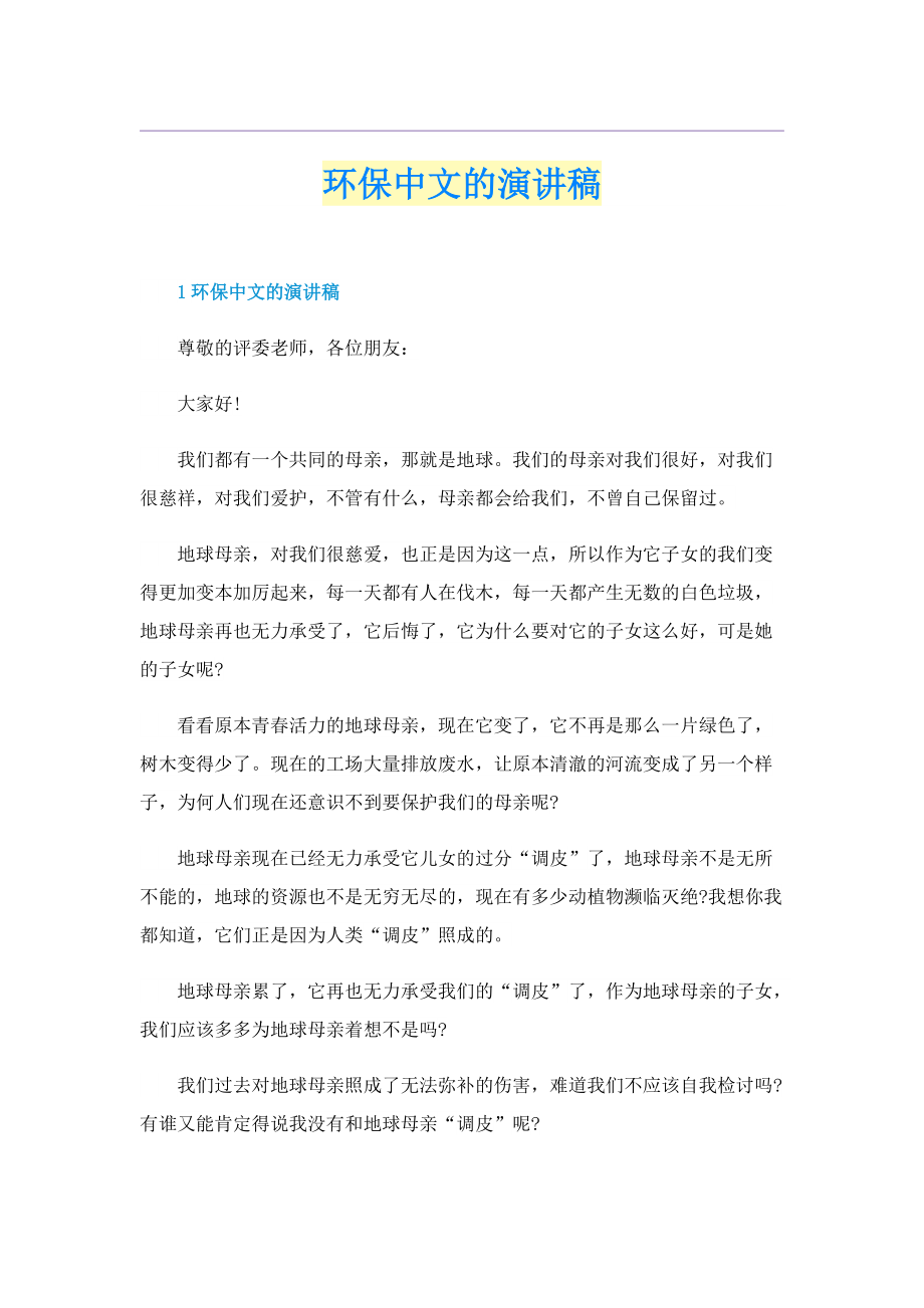 环保中文的演讲稿.doc_第1页