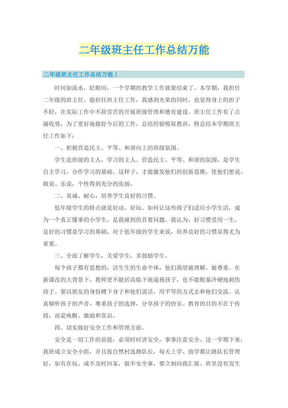 二年级班主任工作总结万能.doc_第1页