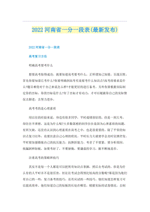 2022河南省一分一段表(最新发布).doc