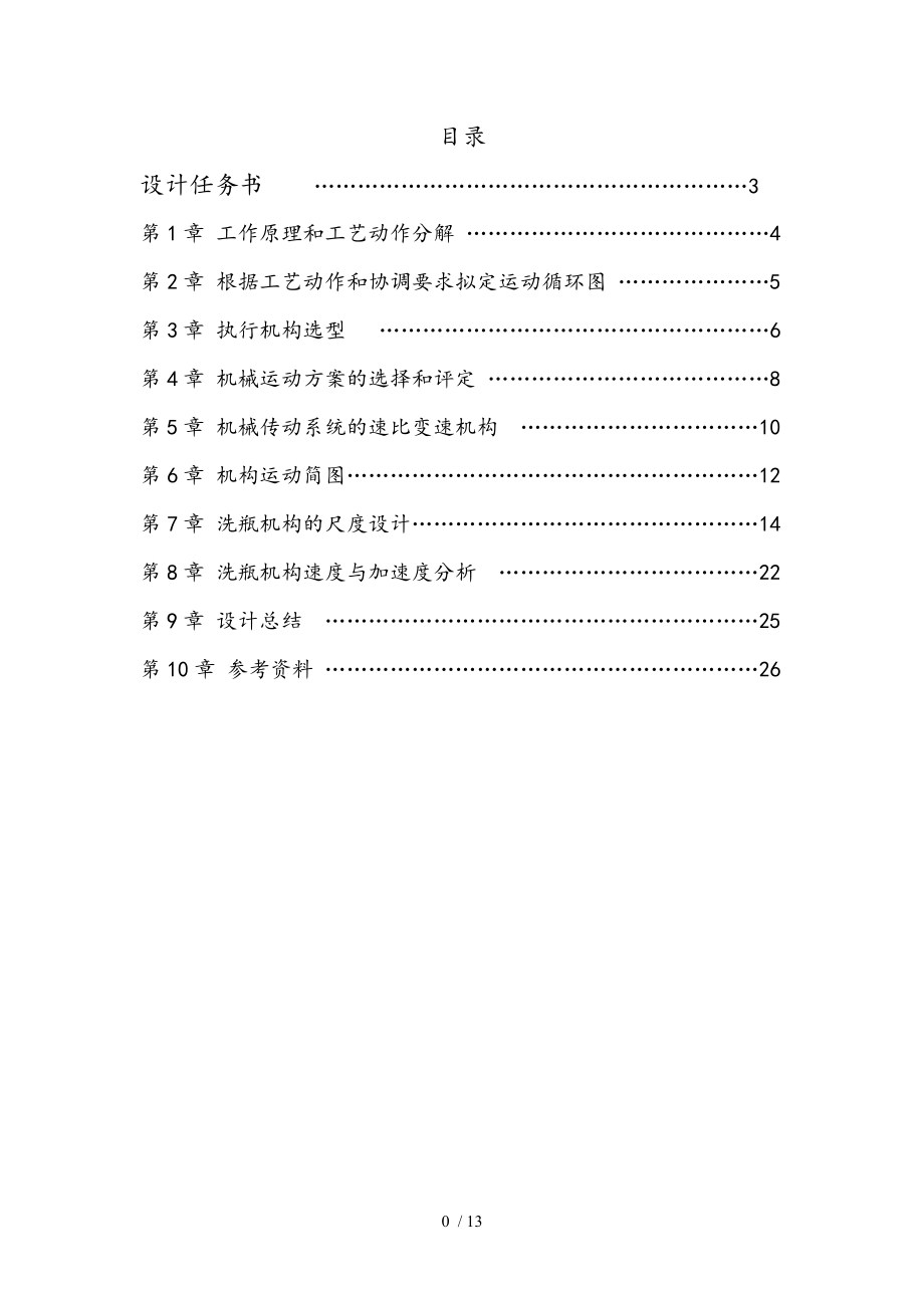 最新机械原理课程设计_洗瓶机.doc_第1页