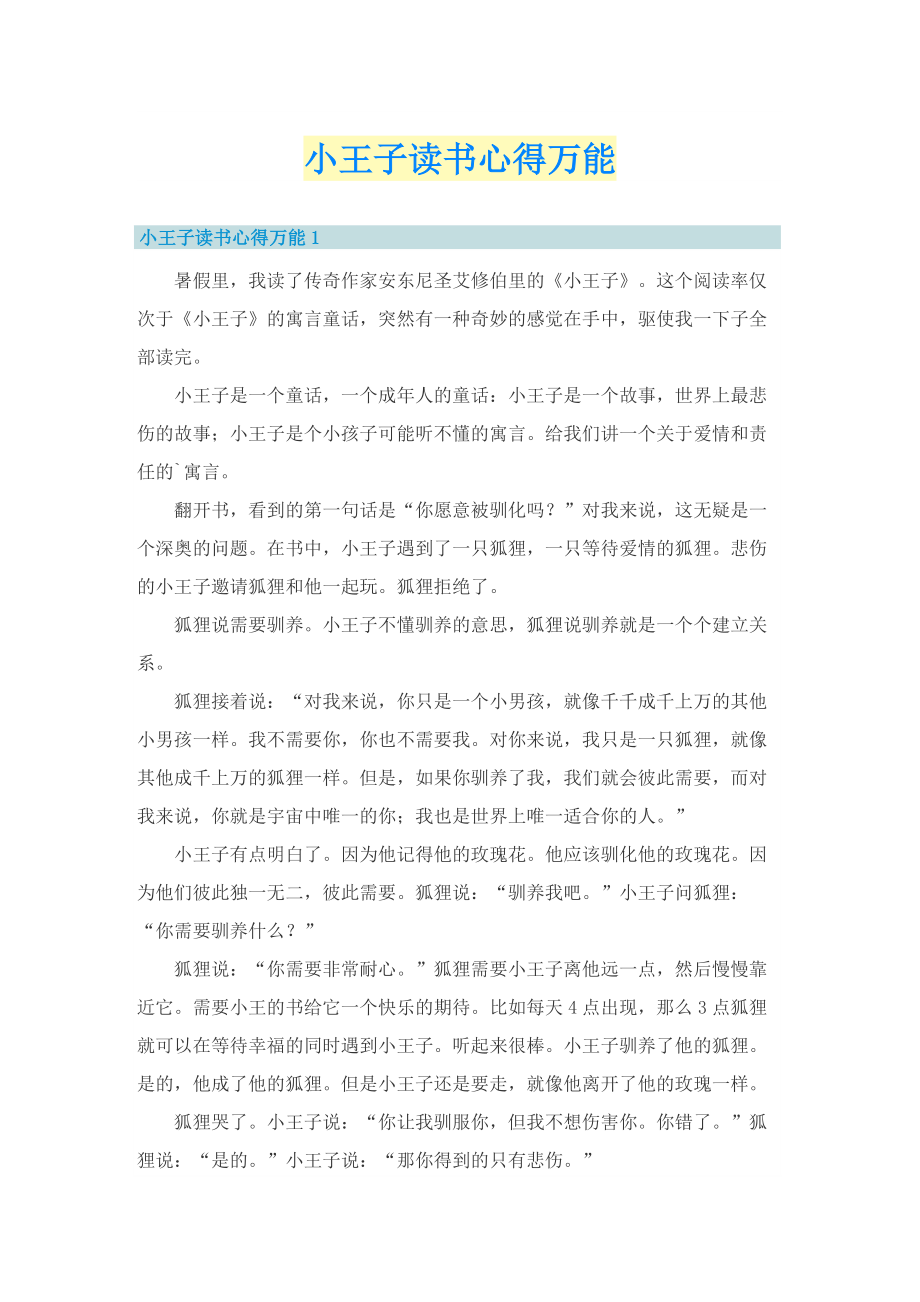 小王子读书心得万能.doc_第1页