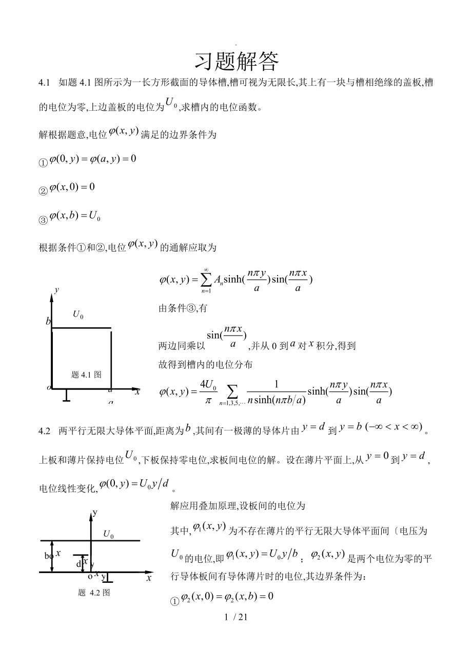 电磁场和电磁波课后习题答案与解析_第四章习题解答.doc_第1页