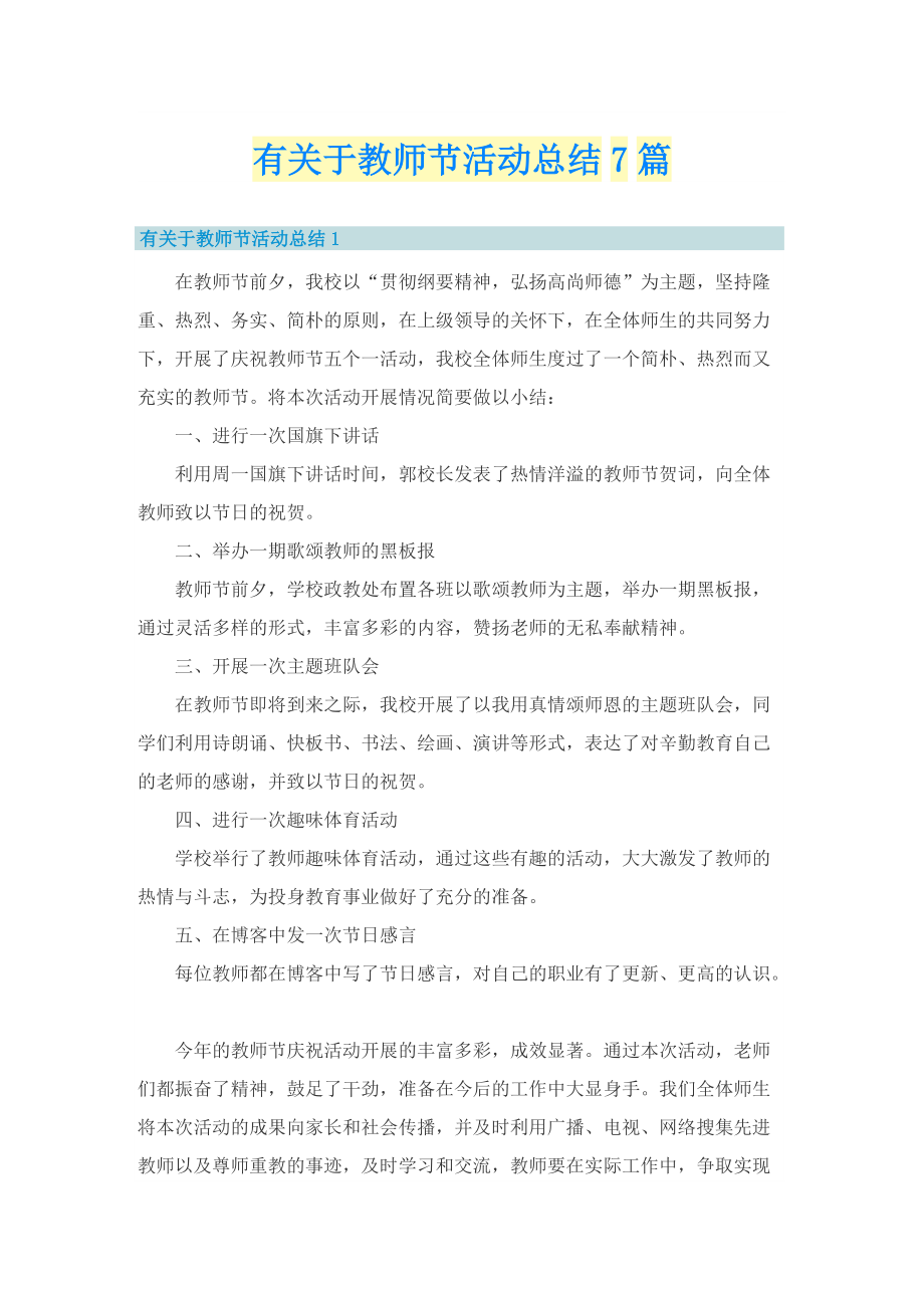 有关于教师节活动总结7篇.doc_第1页