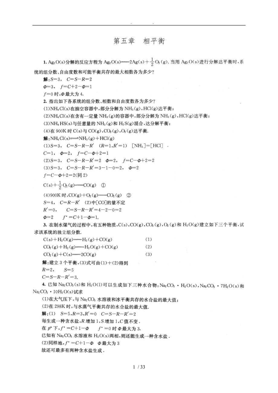 物理化学第5-6章课后答案傅献彩-第五版南京大学化学化工学院.doc_第1页