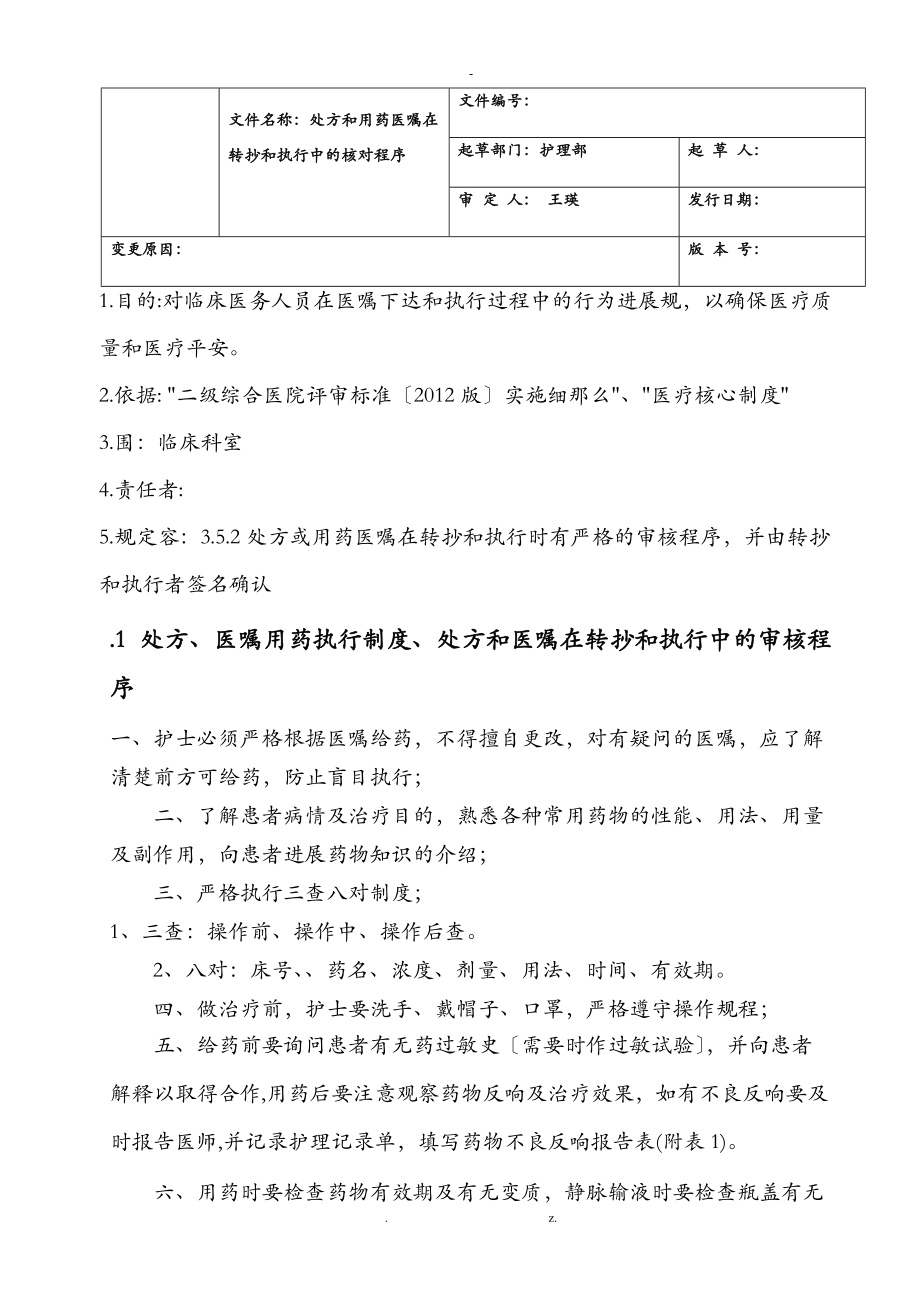 处方医嘱用药执行制度处方和医嘱在转抄和执行中的审核程序.doc_第1页