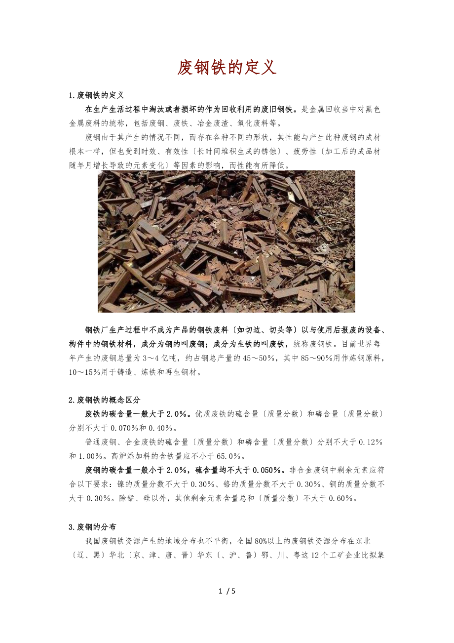 废钢基础知识.docx_第1页