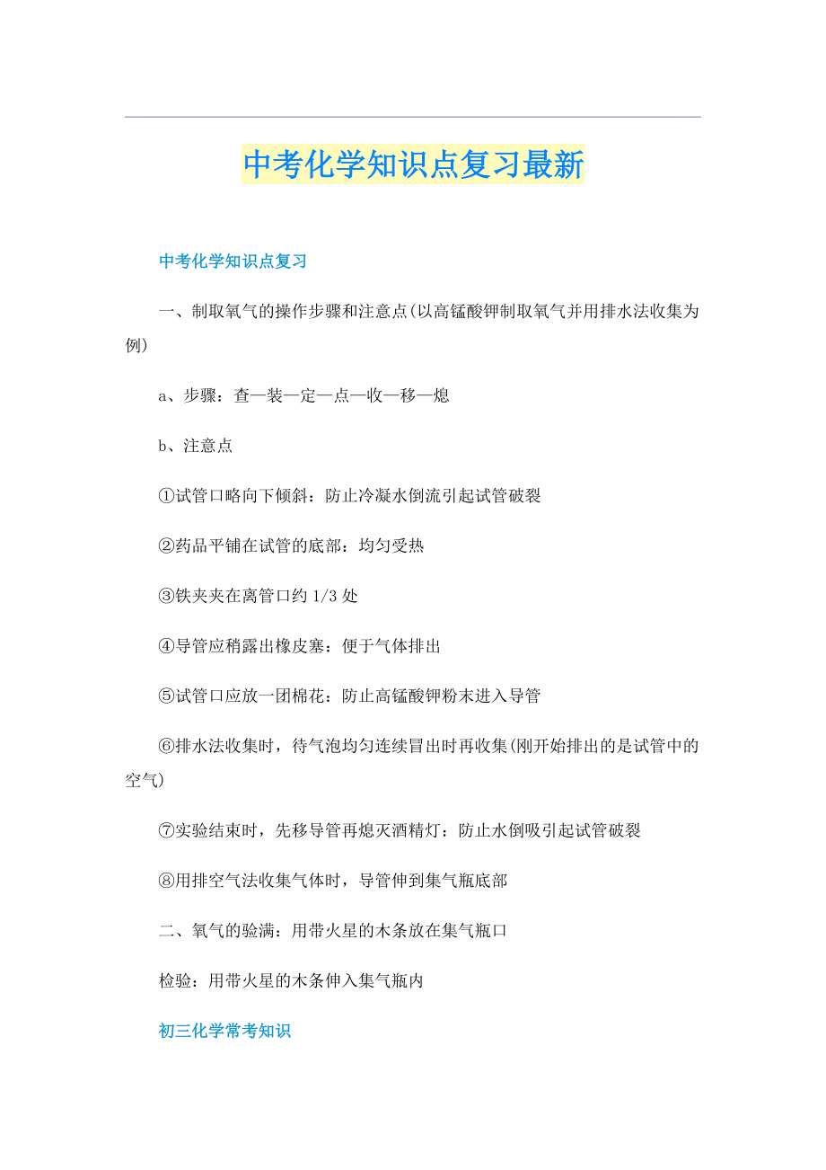 中考化学知识点复习最新.doc_第1页