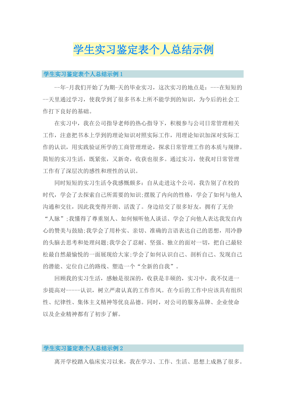 学生实习鉴定表个人总结示例.doc_第1页