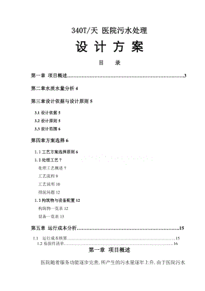 340T医院污水处理工程设计方案.doc