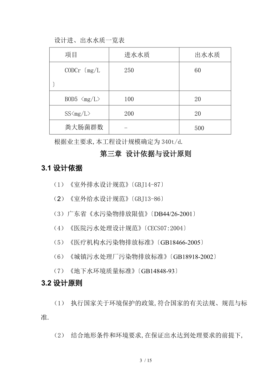 340T医院污水处理工程设计方案.doc_第3页