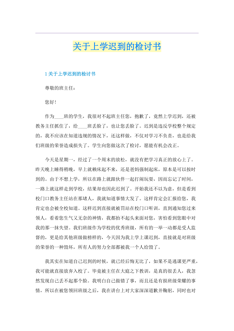 关于上学迟到的检讨书.doc_第1页